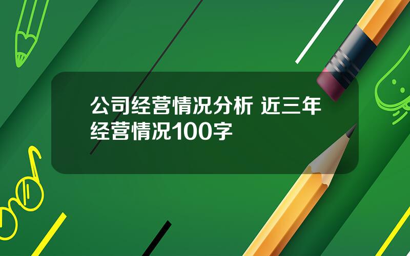 公司经营情况分析 近三年经营情况100字